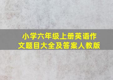 小学六年级上册英语作文题目大全及答案人教版