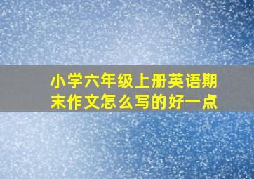 小学六年级上册英语期末作文怎么写的好一点