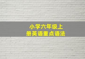 小学六年级上册英语重点语法