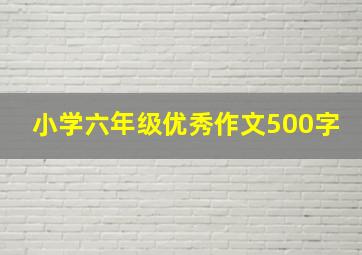 小学六年级优秀作文500字