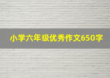 小学六年级优秀作文650字