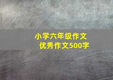 小学六年级作文优秀作文500字