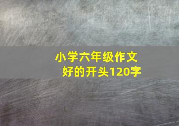 小学六年级作文好的开头120字