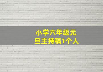 小学六年级元旦主持稿1个人