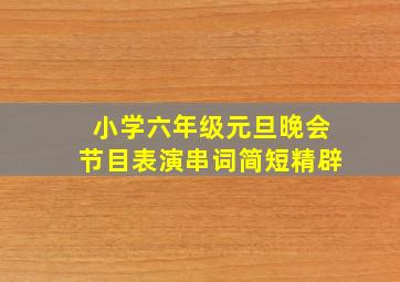 小学六年级元旦晚会节目表演串词简短精辟