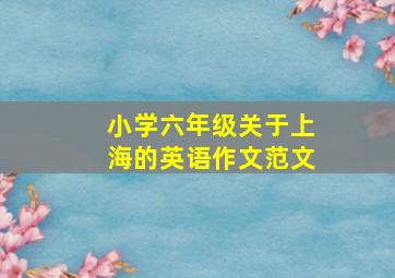 小学六年级关于上海的英语作文范文