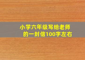 小学六年级写给老师的一封信100字左右