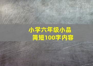 小学六年级小品简短100字内容