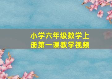 小学六年级数学上册第一课教学视频