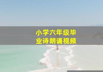 小学六年级毕业诗朗诵视频