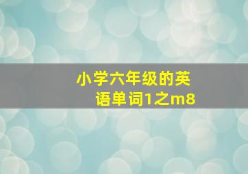 小学六年级的英语单词1之m8