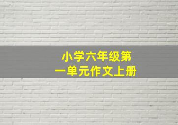 小学六年级第一单元作文上册