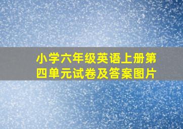 小学六年级英语上册第四单元试卷及答案图片