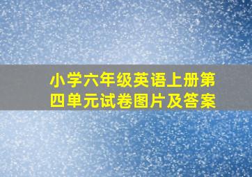 小学六年级英语上册第四单元试卷图片及答案