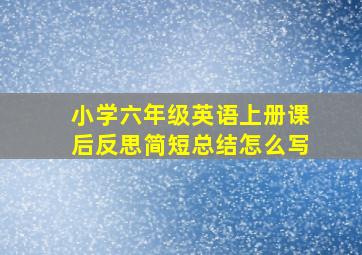 小学六年级英语上册课后反思简短总结怎么写