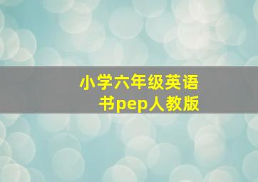 小学六年级英语书pep人教版