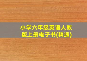 小学六年级英语人教版上册电子书(精通)