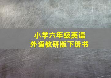 小学六年级英语外语教研版下册书