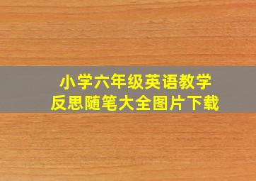 小学六年级英语教学反思随笔大全图片下载