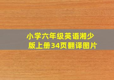 小学六年级英语湘少版上册34页翻译图片