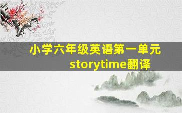 小学六年级英语第一单元storytime翻译