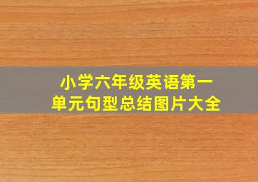 小学六年级英语第一单元句型总结图片大全