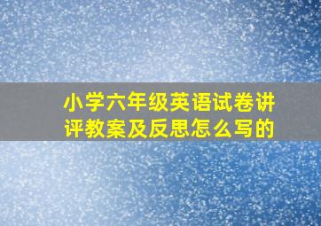 小学六年级英语试卷讲评教案及反思怎么写的