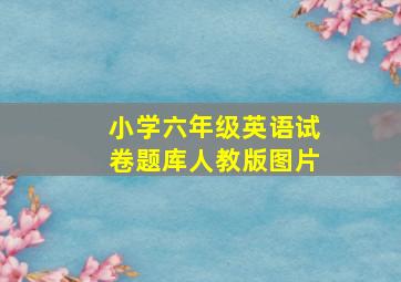 小学六年级英语试卷题库人教版图片