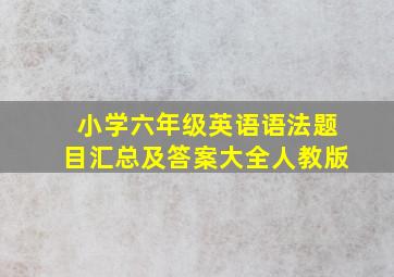 小学六年级英语语法题目汇总及答案大全人教版