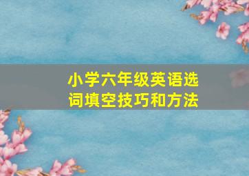 小学六年级英语选词填空技巧和方法