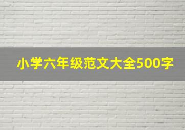 小学六年级范文大全500字