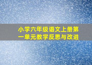 小学六年级语文上册第一单元教学反思与改进