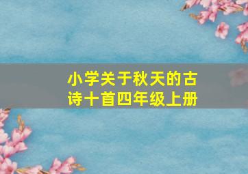 小学关于秋天的古诗十首四年级上册