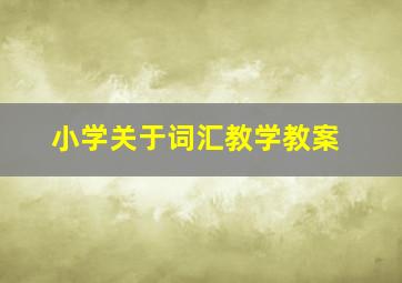 小学关于词汇教学教案