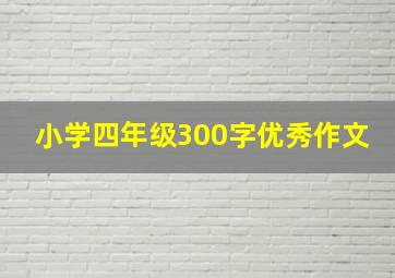 小学四年级300字优秀作文