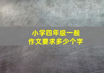 小学四年级一般作文要求多少个字