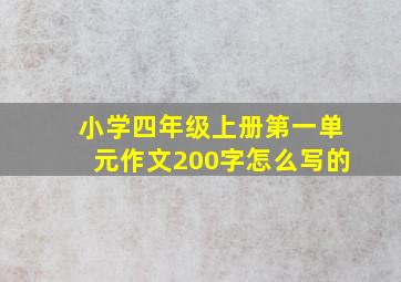 小学四年级上册第一单元作文200字怎么写的