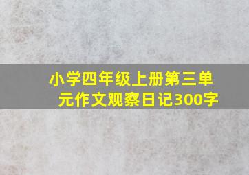 小学四年级上册第三单元作文观察日记300字