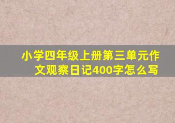 小学四年级上册第三单元作文观察日记400字怎么写