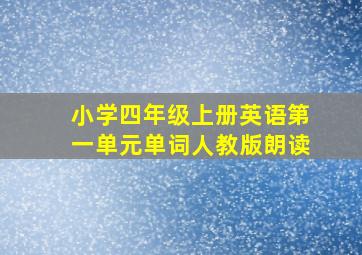 小学四年级上册英语第一单元单词人教版朗读