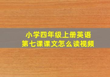 小学四年级上册英语第七课课文怎么读视频