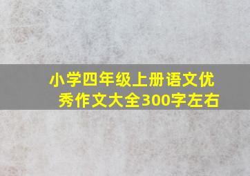 小学四年级上册语文优秀作文大全300字左右