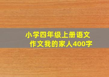 小学四年级上册语文作文我的家人400字