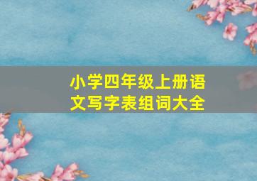 小学四年级上册语文写字表组词大全