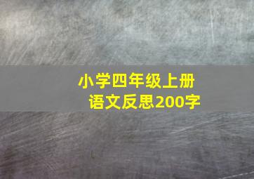 小学四年级上册语文反思200字