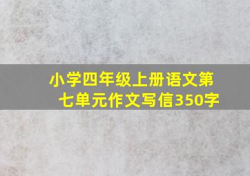 小学四年级上册语文第七单元作文写信350字