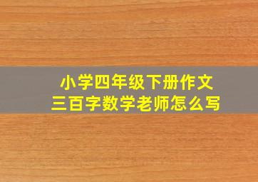 小学四年级下册作文三百字数学老师怎么写