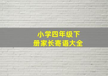 小学四年级下册家长寄语大全