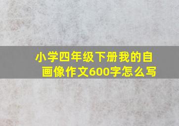 小学四年级下册我的自画像作文600字怎么写