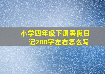 小学四年级下册暑假日记200字左右怎么写